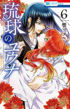 画像をギャラリービューアに読み込む, ＃響　ワタル　著 ＃琉球のユウナ　　　６ ﾋﾋﾞｷﾜﾀﾙ :9784592220862

