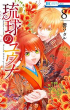 Load image into Gallery viewer, #HibikiWataru #RyukyuNoYuuna8
