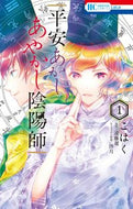 #こはく #平安あかしあやかし陰陽師１
