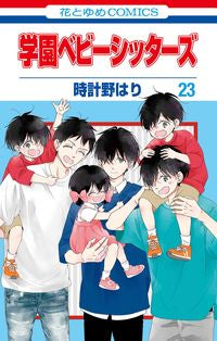 #TokeinoHari #GakuenBabysitters23