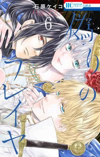 #石原ケイコ #偽りのフレイヤ６