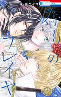 #石原ケイコ #偽りのフレイヤ６