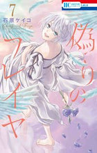 画像をギャラリービューアに読み込む, #石原ケイコ #偽りのフレイヤ７ :9784592220978
