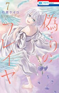 #石原ケイコ #偽りのフレイヤ７ :9784592220978