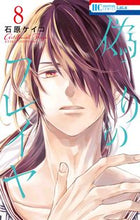 画像をギャラリービューアに読み込む, #石原ケイコ #偽りのフレイヤ８ :9784592220985
