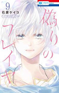 #石原ケイコ #偽りのフレイヤ９ :9784592220992