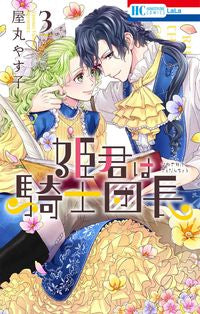 #屋丸やす子 #姫君は騎士団長３