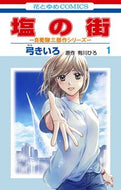 #弓きいろ #塩の街自衛隊三部作シリーズ１