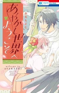 ＃赤瓦　もどむ　著 ＃あやかし世界へようこそ ｱｶｶﾞﾜﾗﾓﾄﾞﾑ | Akagawara Modom Welcome to the Ayakashi world :9784592223009