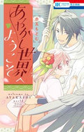 ＃赤瓦 もどむ ＃あやかし世界へようこそ : アカガワラモドム : Welcome to the Ayakashi world : Akagawara Modom : 9784592223009
