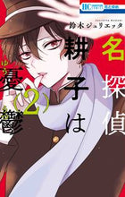 画像をギャラリービューアに読み込む, #鈴木ジュリエッタ #名探偵耕子は憂鬱２

