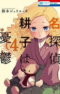 #SuzukiJulietta #DetectiveKokoIsMelancholy4