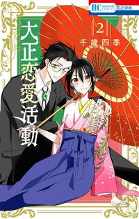 #ChitoseShiki #TaishoRomanceActivity2