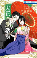 #千歳四季 #大正恋愛活動２