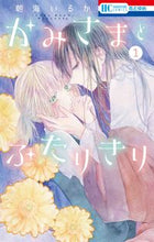 画像をギャラリービューアに読み込む, ＃朝海　いるか　著 ＃かみさまとふたりきり　　　１ ｱｻﾐｲﾙｶ :9784592224112

