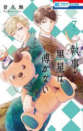 #音久無 #執事・黒星は傅かない７