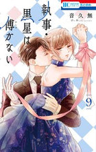 画像をギャラリービューアに読み込む, #音久無 #執事・黒星は傅かない９
