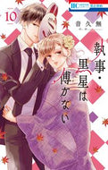#音久無 #執事・黒星は傅かない１０