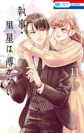 #音久無 #執事・黒星は傅かない１１