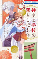 #赤瓦もどむ #神さま学校の落ちこぼれ２