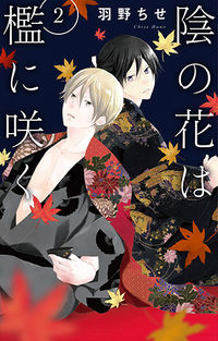 ＃羽野　ちせ　著 ＃陰の花は檻に咲く　　　２ ﾊﾉﾁｾ :9784592227083