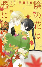 画像をギャラリービューアに読み込む, ＃羽野　ちせ　著 ＃陰の花は檻に咲く　　　３ ﾊﾉﾁｾ :9784592227090
