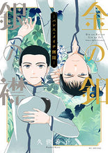 画像をギャラリービューアに読み込む, ＃久世　番子　著 ＃金の釦　銀の襟－パレス・メイヂ側聞－ ｸｾﾞﾊﾞﾝｺ :9784592227151
