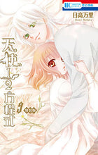 画像をギャラリービューアに読み込む, ＃日高 万里 ＃特装版　天使１／２方程式　　　９ ﾋﾀﾞｶﾊﾞﾝﾘ | Mari Hidaka :9784592227212
