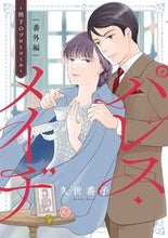 画像をギャラリービューアに読み込む, #久世番子 #パレス・メイヂ番外編～陛下のプロトコー
