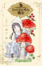 画像をギャラリービューアに読み込む, #樋口橘 #シャンピニオンの魔女１ :9784592227274
