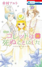 Load image into Gallery viewer, ＃幸村　アルト　著 ＃特装版　コレットは死ぬことにした　　１６ ﾕｷﾑﾗｱﾙﾄ :9784592227281
