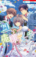 画像をギャラリービューアに読み込む, ＃椿 いづみ ＃特装版　俺様ティーチャー　　２９ ﾂﾊﾞｷｲｽﾞﾐ | Izumi Tsubaki :9784592227304
