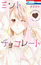 画像をギャラリービューアに読み込む, ミントチョコレート ７ 折笠 まみ 著 ｵﾘｶｻﾏﾐ 白泉社 :9784592227472
