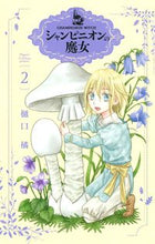 画像をギャラリービューアに読み込む, #樋口橘 #シャンピニオンの魔女２ :9784592227489
