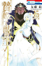 画像をギャラリービューアに読み込む, #友藤結 #特装版贄姫と獣の王１５
