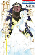 #友藤結 #特装版贄姫と獣の王１５