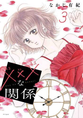 なかじ有紀 / ×××な関係３ :9784592227670