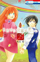 画像をギャラリービューアに読み込む, ＃椎名　橙　著 ＃特装版　それでも世界は美しい　　２５ ｼｲﾅﾀﾞｲ :9784592227755
