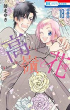 画像をギャラリービューアに読み込む, #師走ゆき #限定版高嶺と花１８
