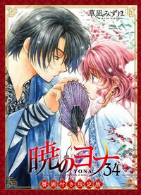 #草凪みずほ #暁のヨナ３４原画付き限定版