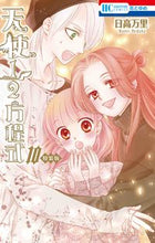 画像をギャラリービューアに読み込む, ＃日高 万里 ＃特装版　天使１／２方程式　　１０ ﾋﾀﾞｶﾊﾞﾝﾘ | Mari Hidaka :9784592227809
