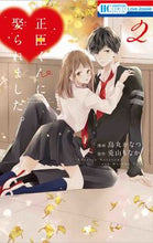 画像をギャラリービューアに読み込む, #烏丸かなつ #正臣くんに娶られました。２
