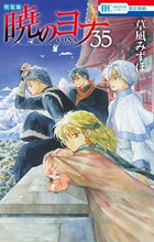画像をギャラリービューアに読み込む, ＃草凪 みずほ ＃特装版　暁のヨナ　　３５ ｸｻﾅｷﾞﾐｽﾞﾎ | Mizuho Kusanagi :9784592227847
