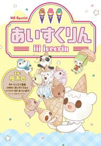 ＃柚木　色　画 ＃ｉｉｉあいすくりん ﾕｷﾞｲﾛ :9784592227892