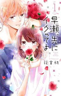 #花宮初 #早瀬、先にイクッてよ１ :9784592227922