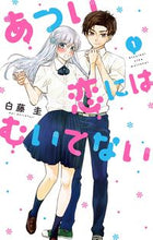 画像をギャラリービューアに読み込む, ＃白藤　圭　著 ＃あつい恋にはむいてない　　　１ ｼﾗﾌｼﾞｹｲ :9784592227953
