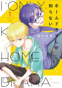 ＃都戸 利津 ＃ホームドラマしか知らない　　　１ ﾐﾔｺﾘﾂ | Todo Ritsu :9784592228066