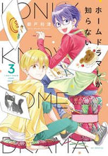 画像をギャラリービューアに読み込む, ＃都戸 利津 ＃ホームドラマしか知らない　　　３ ﾐﾔｺﾘﾂ | Todo Ritsu :9784592228080

