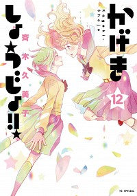 #KumikoSaiki #KagekiShojo!!12