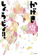#斉木久美子 #かげきしょうじょ！！１２